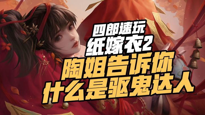 物理解密大师梁哥&怼人大王陶姐夫妻俩开班授课啦~ ——纸嫁衣2：奘铃村游戏测评截图