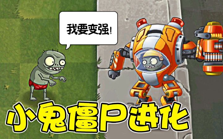植物大战僵尸,小鬼僵尸进化:Z机甲僵尸!截图