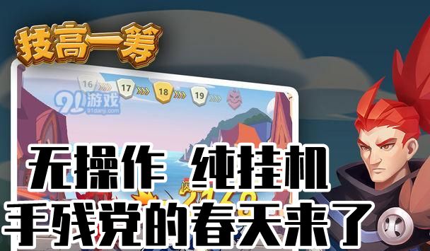 无操作，纯挂机，手残党的春天来了。截图
