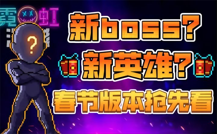 【霓虹深渊：无限】新boss？新英雄？春节版本抢先看！（内含兑换码）截图