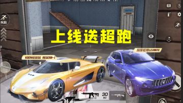 荒野行动：上线免费领玛莎拉蒂？暑假活动来袭，免费获得永久超跑