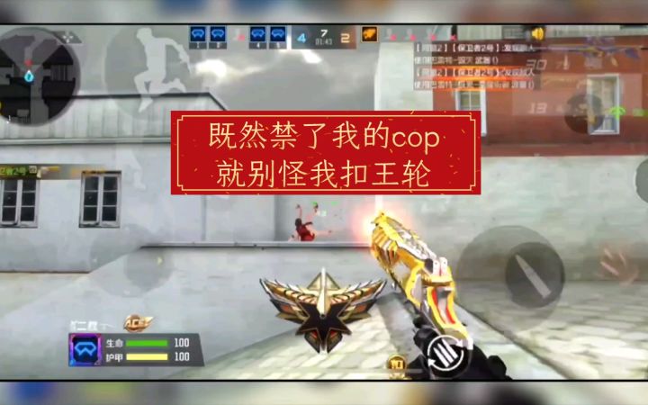 CF手游:巅峰赛,你禁了我的cop我不在意,你把我毁灭禁了就别怪我扣王轮!截图