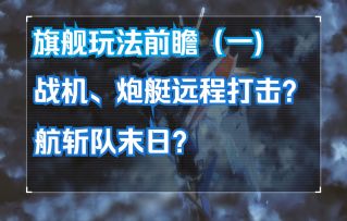 【无尽的拉格朗日】旗舰玩法前瞻（一）丨蓝贴解读