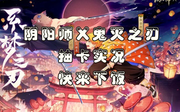 【阴阳师】吃饭了吗？来看下饭抽卡截图