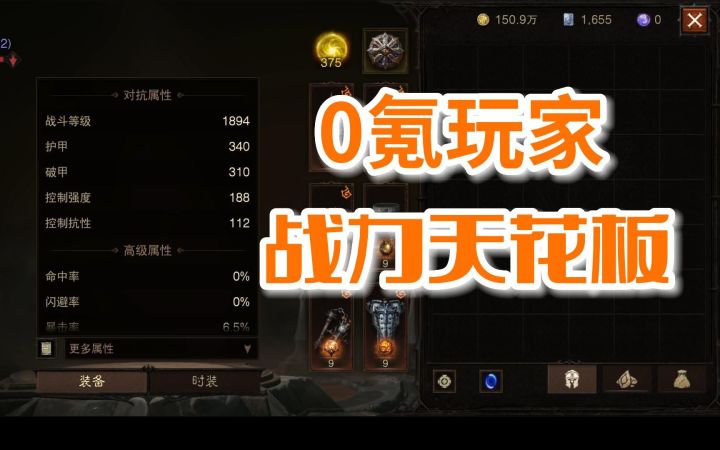 【暗黑不朽】0氪纯手动玩家,战力标杆截图