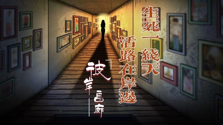 高分解密佳作--彼岸画廊:迷失者最后的机会,生与死的抉择#steam游戏大合集#截图