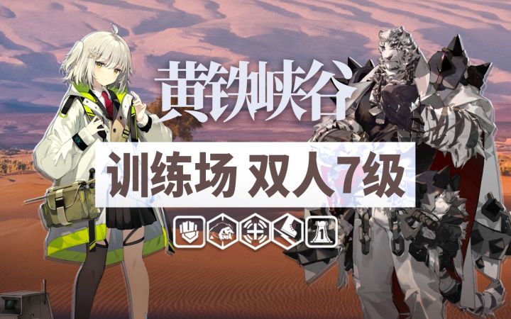 【明日方舟】稀山双人锤爆黄铁峡谷训练场截图