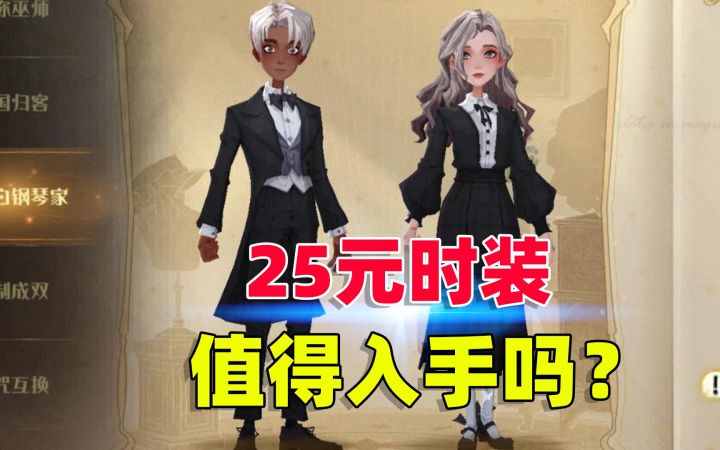 哈利波特魔法觉醒:25元的直售时装,值不值得入手?截图