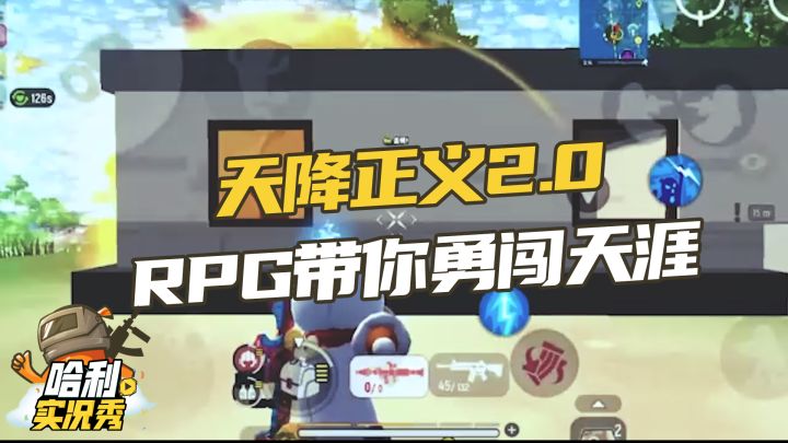 【哈利实况秀】天降正义2.0,RPG带你勇闯天涯截图