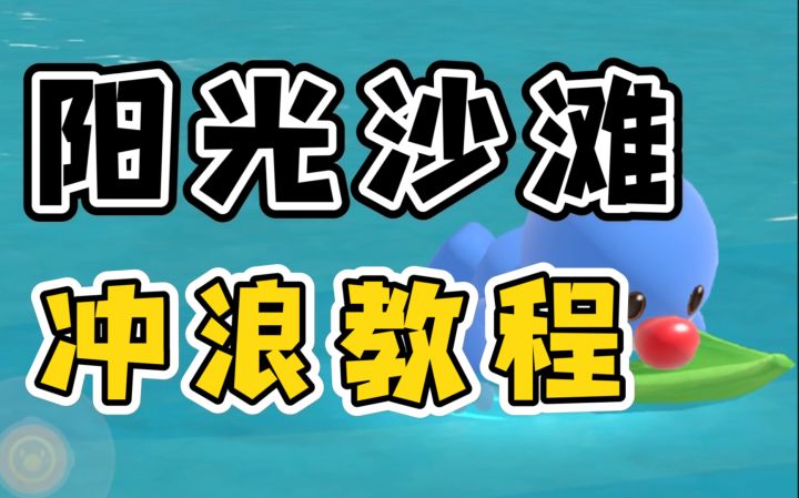 【摩尔庄园手游】冲浪板价值最大化-阳光沙滩冲浪教程一到更远的地方逛逛吧截图