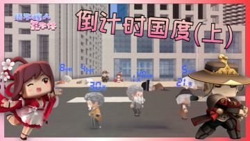 迷你世界：倒计时国度(上) 平均寿命只有18年的神奇之地