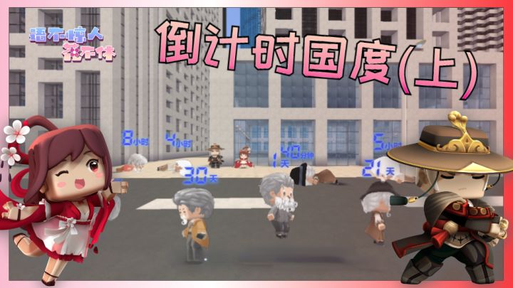 迷你世界：倒计时国度(上) 平均寿命只有18年的神奇之地截图