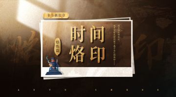 时间烙印丨熔炼系统介绍