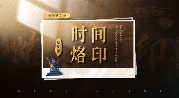 时间烙印丨熔炼系统介绍截图
