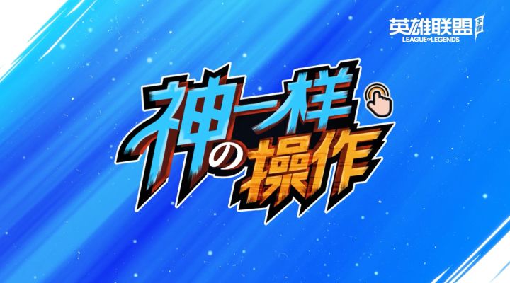 【转】“是时候表演真正的技术了！”高光时刻集锦截图