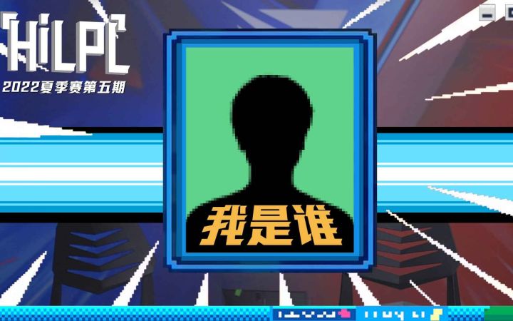 《HI LPL》夏季赛第五期截图