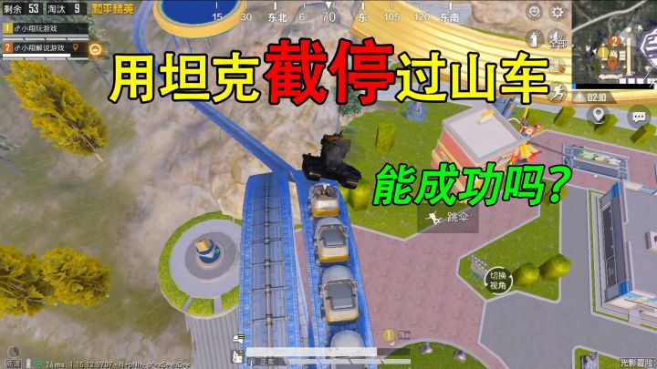 和平精英揭秘:报废坦克“堵住轨道”,能截停过山车?翻车现场!截图
