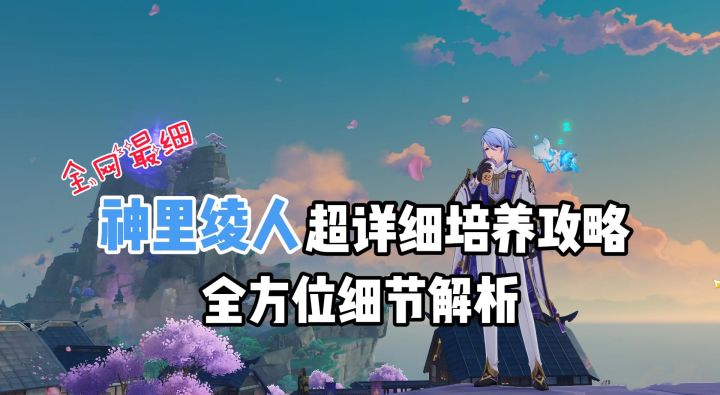 【V2.6攻略】#角色攻略#神里绫人超详细培养攻略,全方位技能解析,及4套阵容搭配截图