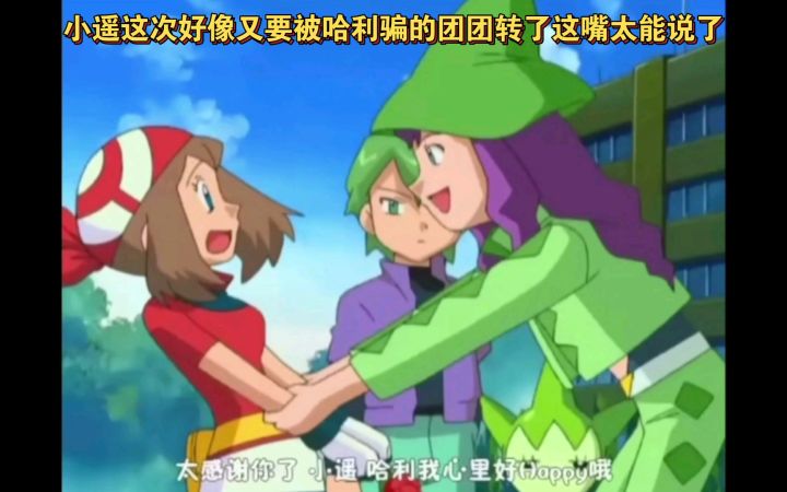 精灵宝可梦 小遥这次好像又要被哈利骗的团团转了这嘴太能说了截图