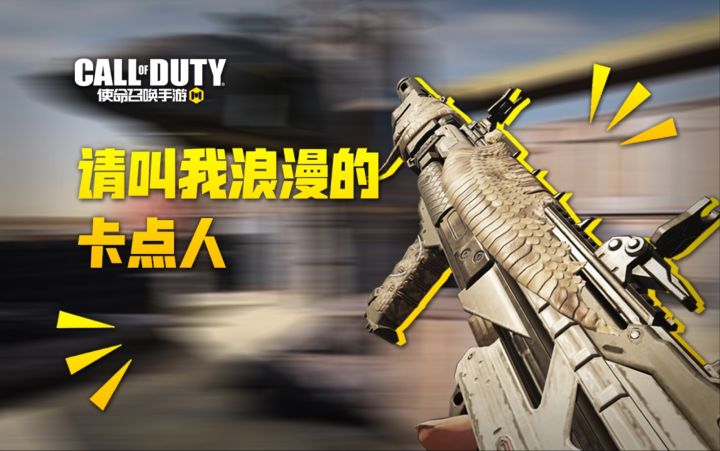 【使命召唤手游】R90+齐心协力 解锁浪漫的卡点人截图