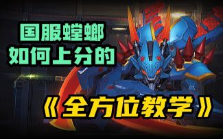 【LOL手游】国服螳螂教学 《伤害给我拉满》