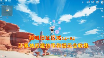 幻塔：镜城旧址区域14-24！沙暴地旧维拉币和镜元全收集#我在维拉大冒险#