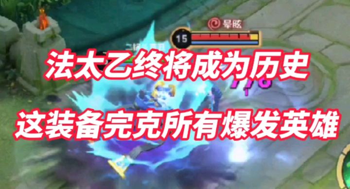 这装备改版后也太离谱了吧？完美克制所有爆发英雄！截图