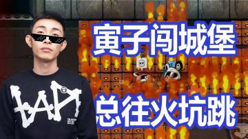 寅子&表哥《失落城堡》爆笑之旅，火炎焱燚怎么又是火！