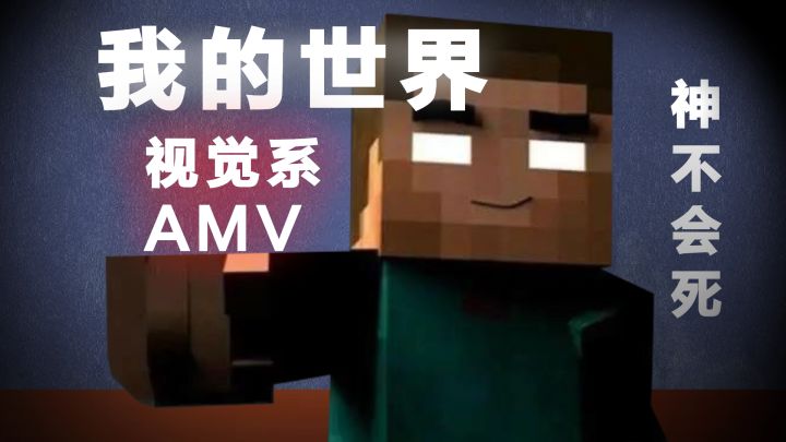 【我的世界/AMV】神不会死截图