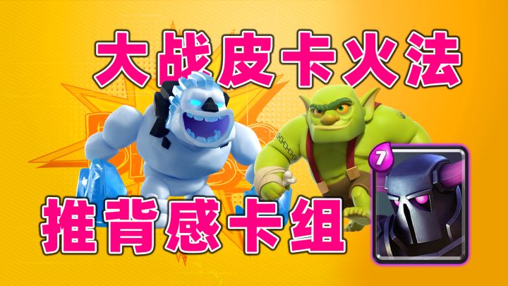 皇室战争:我俩谁卡组好用,感觉对面战术僵硬截图