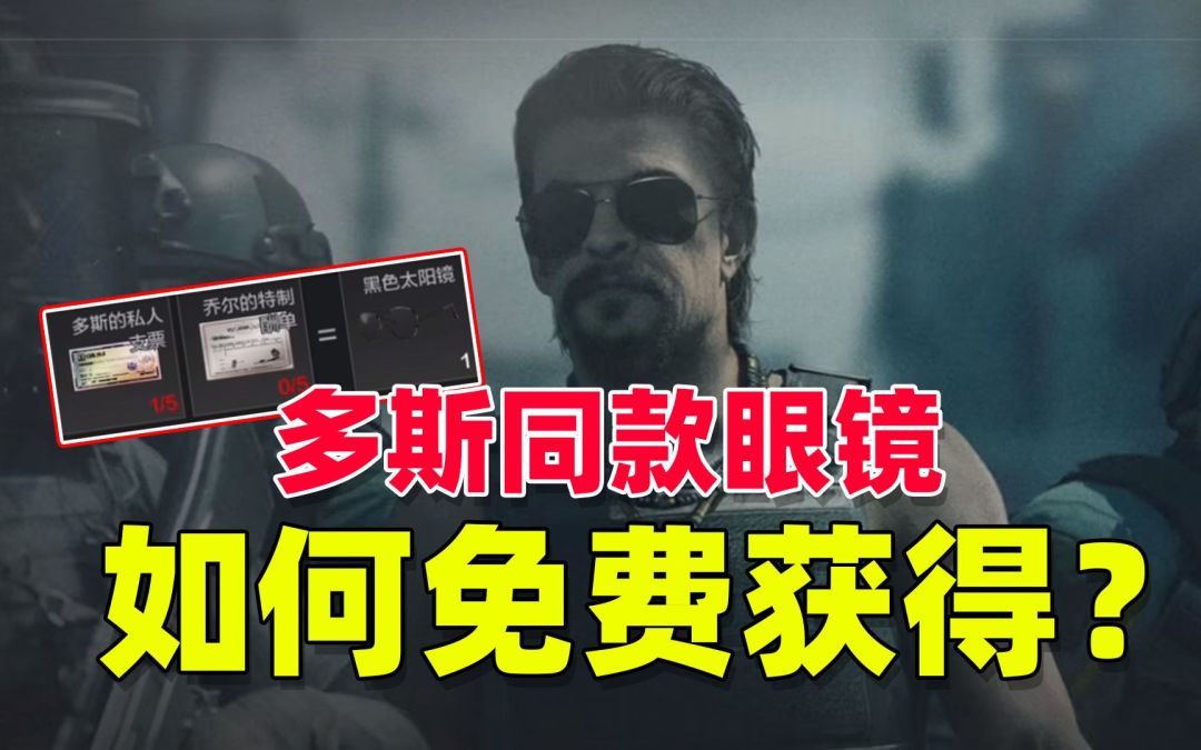 暗区突围：教你如何白嫖多斯同款墨镜！截图