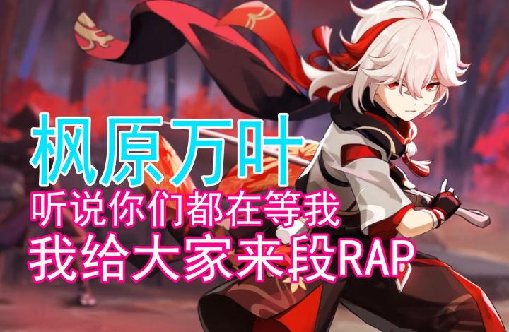 【原神】枫原万叶:给大家整段RAP吧#新游观察局#截图