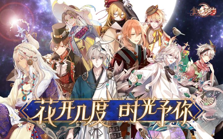 【食之契约四周年】花开几度,时光予你截图