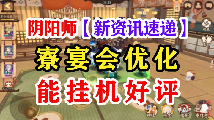 阴阳师新版寮宴会怎么玩?截图