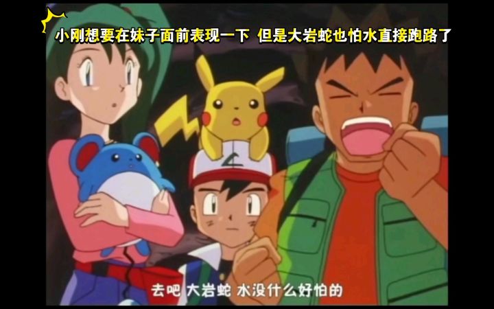 精灵宝可梦 小刚想要在妹子面前表现一下 但是大岩蛇也怕水直接跑路了截图