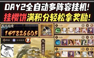 【阴阳师/镜归云守】DAY2全自动挂机多阵容打法！挂樱饼满积分轻松拿奖励！