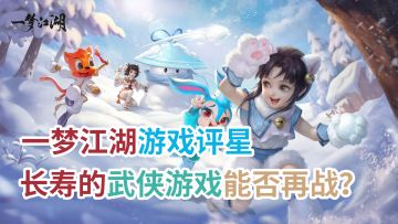 一梦江湖星级评分