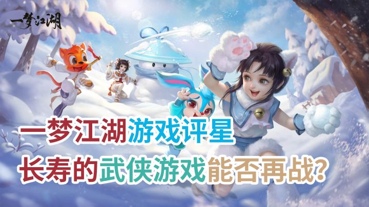 一梦江湖星级评分截图