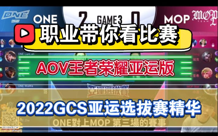 【AOV传说对决】2022GCS赛区亚运会选拔赛冠军赛精选(职业带你看比赛!)截图