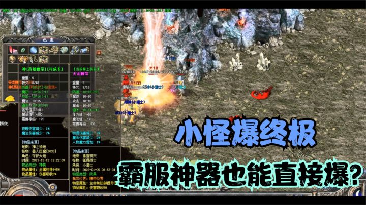 热血传奇:不到三分钟这个小怪就爆出了五件神器,豹子头也能霸服截图