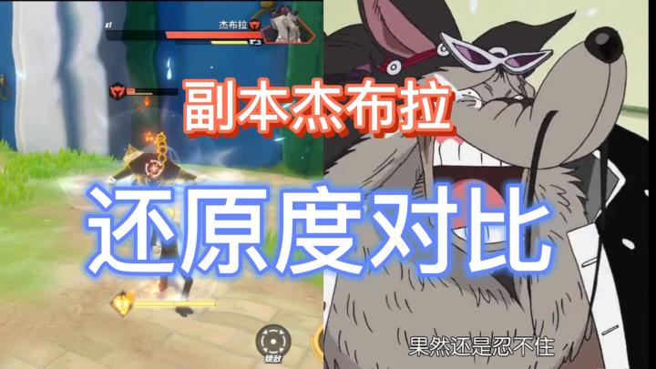 还原度极高！这就是副本杰布拉吗截图