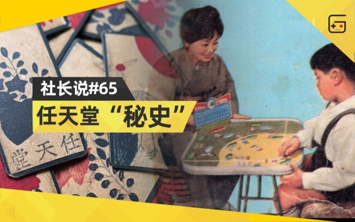 【社长说65】任天堂“秘史”截图
