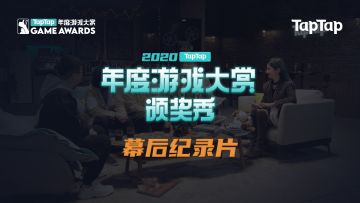 年度游戏大赏颁奖秀——幕后拍摄纪录片