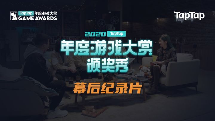年度游戏大赏颁奖秀——幕后拍摄纪录片截图