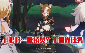 【原神】『肥料…推销员？』世界任务完成攻略