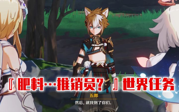 【原神】『肥料…推销员?』世界任务完成攻略截图