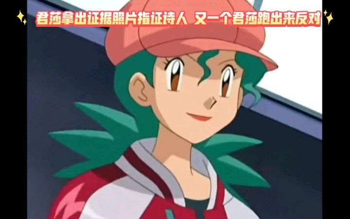 精灵宝可梦 君莎拿出证据照片指证诗人 又一个君莎跑出来反对截图