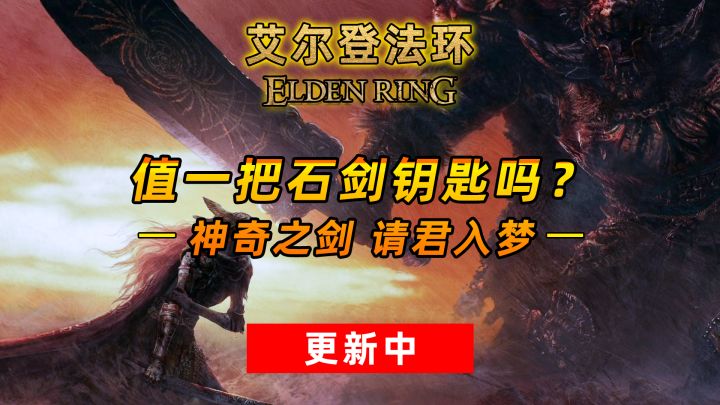 艾尔登法环：神奇之剑 请君入梦 值一把石剑钥匙吗？截图