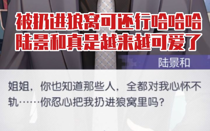 【未定事件簿】他好会说!谁忍心把陆景和扔进狼窝呢哈哈哈截图