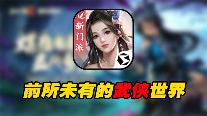 武侠！终于有一个我喜欢的武侠游戏了！截图